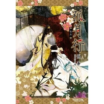 孤月行 卷五 pdf epub mobi 电子书 下载