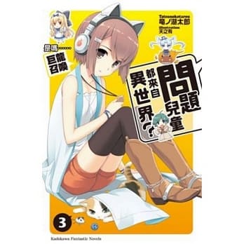 问题儿童都来自异世界？ 03 是吗......巨龙召唤 pdf epub mobi 电子书 下载