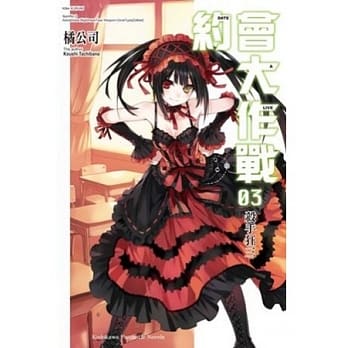DATE A LIVE 约会大作战 03 杀手狂三 pdf epub mobi 电子书 下载