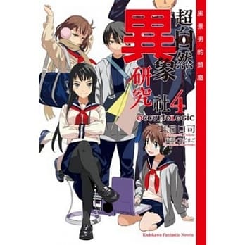 OCCULT LOGIC 超自然异象研究社 4 风景男的颓废(完) pdf epub mobi 电子书 下载