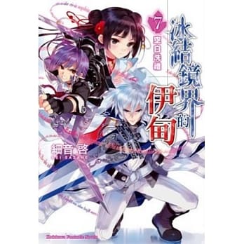 冰结镜界的伊甸 7 空白洗礼 pdf epub mobi 电子书 下载