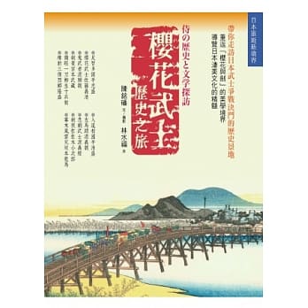 樱花武士历史之旅 pdf epub mobi 电子书 下载