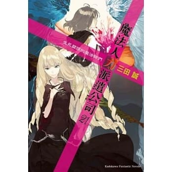 魔法人力派遣公司21生死关头的魔法师们 pdf epub mobi 电子书 下载