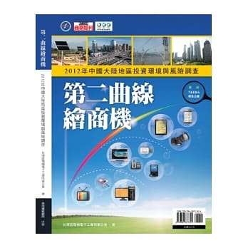 第二曲线绘商机：2012中国大陆地区投资环境与风险调查 pdf epub mobi 电子书 下载