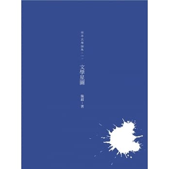 文学星图：两岸文学论集（一） pdf epub mobi 电子书 下载