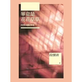毕竟是花花草草：段怀清随笔集 pdf epub mobi 电子书 下载