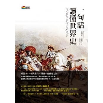 一句话读懂世界史 pdf epub mobi 电子书 下载