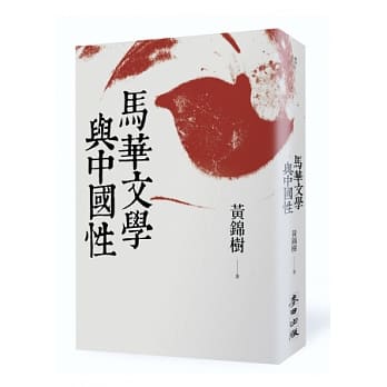 马华文学与中国性 pdf epub mobi 电子书 下载