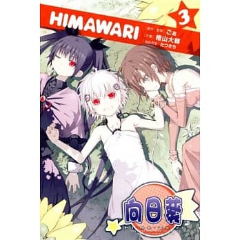 HIMAWARI向日葵(3) pdf epub mobi 电子书 下载