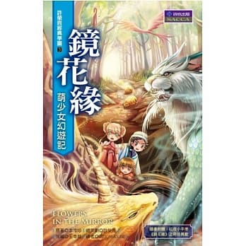 镜花缘 萌少女幻游记 pdf epub mobi 电子书 下载