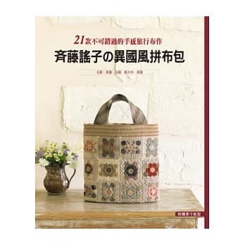 齐藤谣子的异国风拼布包：21款不可错过的手感旅行布作:北欧．英国．法国．义大利．美国 pdf epub mobi 电子书 下载