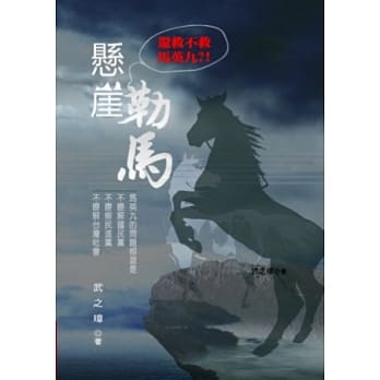 悬崖勒马：还救不救马英九 pdf epub mobi 电子书 下载