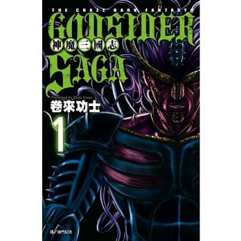 God Sider Saga ~ 神魔三国志 ~ 1 pdf epub mobi 电子书 下载