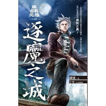 奇幻超级英雄 vol.1 逐魔之城 pdf epub mobi 电子书 下载