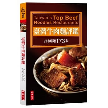 台湾牛肉面评鑑：评审严选173家 pdf epub mobi 电子书 下载