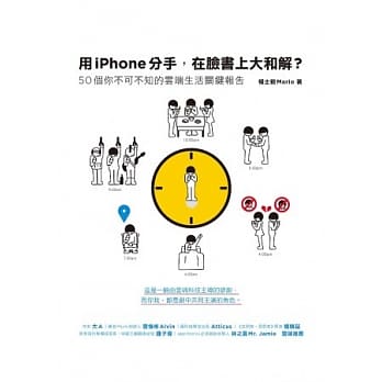 用iPhone分手，在脸书上大和解？：50个你不可不知的云端生活关键报告 pdf epub mobi 电子书 下载