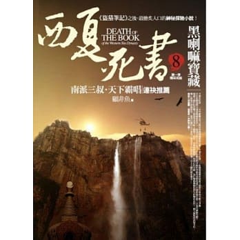 西夏死书之8：黑喇嘛宝藏(完) pdf epub mobi 电子书 下载