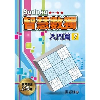 智慧数独(入门篇7) pdf epub mobi 电子书 下载