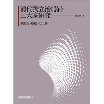 清代独立治《诗》三大家研究：姚际恆、崔述、方玉润 pdf epub mobi 电子书 下载