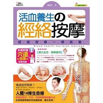 活血养生的经络按摩(附穴道按摩影音光碟) pdf epub mobi 电子书 下载