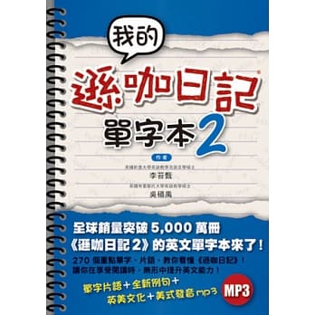 我的逊咖日记单字本2(附MP3) pdf epub mobi 电子书 下载
