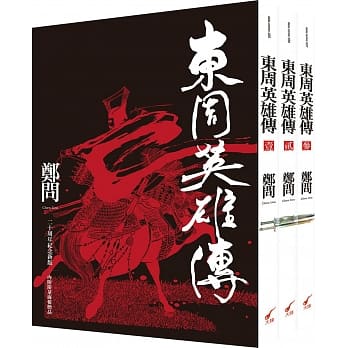 东周英雄传1-3套书 pdf epub mobi 电子书 下载