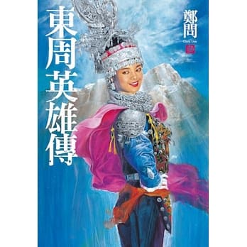 东周英雄传3 pdf epub mobi 电子书 下载