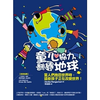 童心协力，翻转地球：当人们抱怨世界时，这些孩子正在改变世界！ pdf epub mobi 电子书 下载