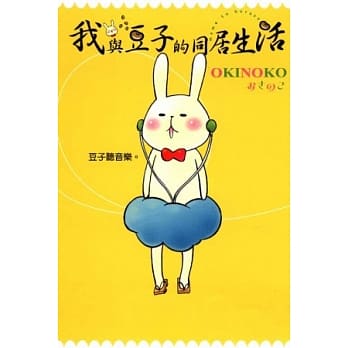 我与豆子的同居生活 pdf epub mobi 电子书 下载