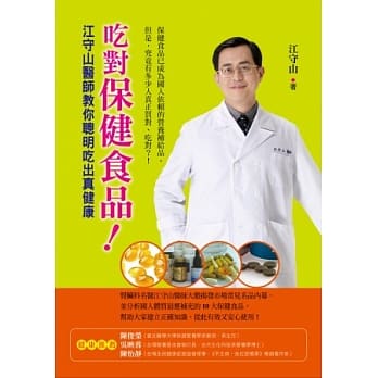 吃对保健食品！：江守山医师教你聪明吃出真健康 pdf epub mobi 电子书 下载
