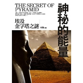 神秘的能量：埃及金字塔之谜 pdf epub mobi 电子书 下载