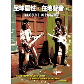 全球属性，在地声音：《亚美学刊》四十年精选集（上） pdf epub mobi 电子书 下载