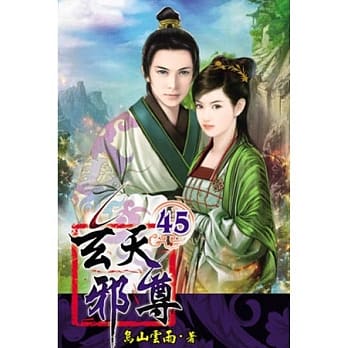 玄天邪尊45完 pdf epub mobi 电子书 下载