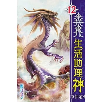 异界生活助理神12 pdf epub mobi 电子书 下载