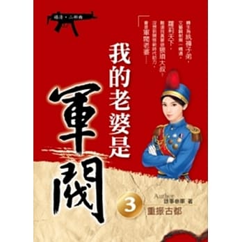 我的老婆是军阀 3 (嬉清二部曲) pdf epub mobi 电子书 下载