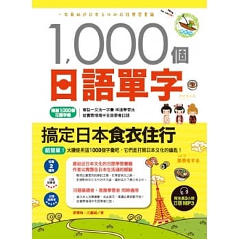1000个日语单字，搞定日本食衣住行(附全长3小时日语MP3) pdf epub mobi 电子书 下载