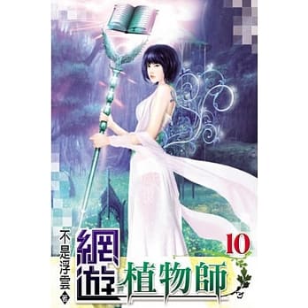 网游植物师10 pdf epub mobi 电子书 下载