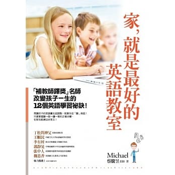 家，就是最好的英语教室：「补教师铎奖」名师改变孩子一生的12个英语学习祕诀！ pdf epub mobi 电子书 下载