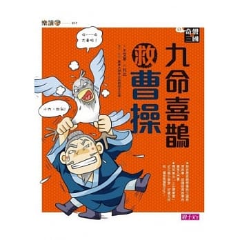 奇想三国1：九命喜鹊救曹操 pdf epub mobi 电子书 下载