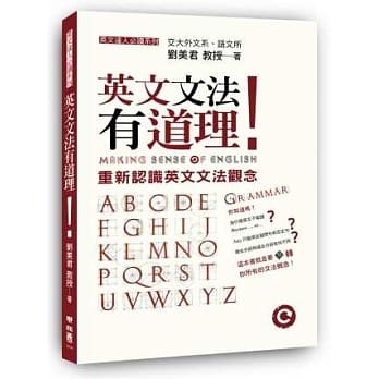 英文文法有道理！：重新认识英文文法观念 pdf epub mobi 电子书 下载