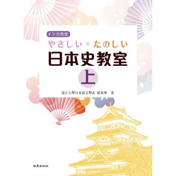 やさしい‧たのしい日本史教室（上）（书+1MP3） pdf epub mobi 电子书 下载