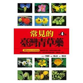 常见的台湾青草药 第4册 pdf epub mobi 电子书 下载