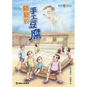 爷爷的手工豆腐 pdf epub mobi 电子书 下载