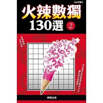 火辣数独130选2 pdf epub mobi 电子书 下载