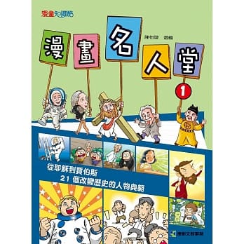 漫画名人堂：从耶稣到贾伯斯，21个改变历史的人物典范 pdf epub mobi 电子书 下载
