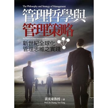 管理哲学与管理策略：新世纪全球化管理思维之实践 pdf epub mobi 电子书 下载