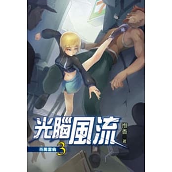 光脑风流03 pdf epub mobi 电子书 下载