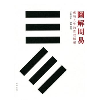 图解周易：成功人生的哲理解析 pdf epub mobi 电子书 下载