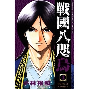 战国八咫乌 4 pdf epub mobi 电子书 下载