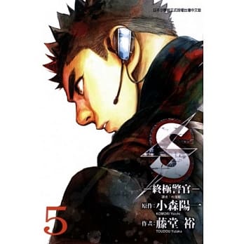 S - 终极警官 5 pdf epub mobi 电子书 下载